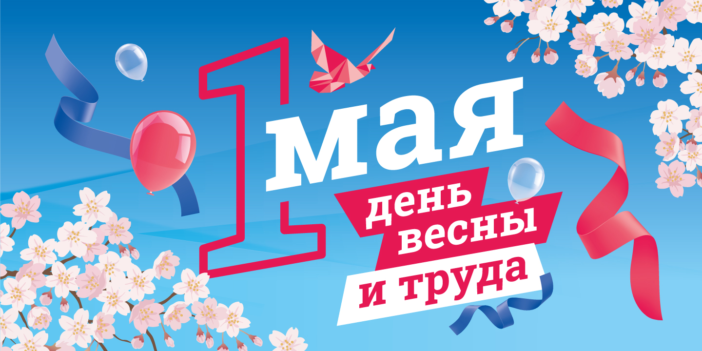 День труда день весны праздник весны и труда картинки