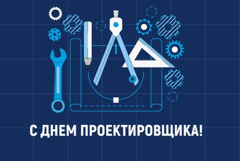 Поздравляем со Всероссийским днем проектировщика!
