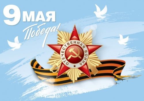 Поздравляем с Днем Победы!
