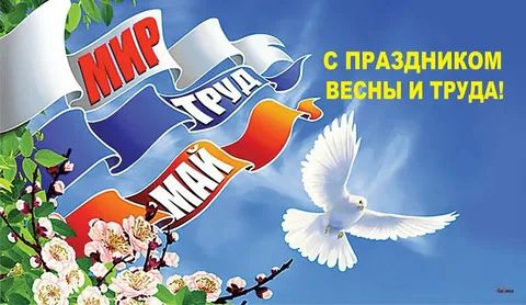 Поздравляем с Праздником Весны и Труда!