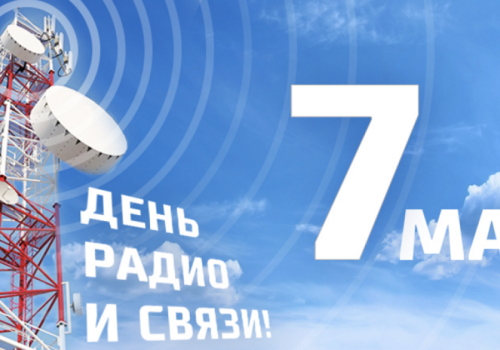 Поздравляем с Днем радио!