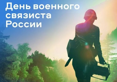 Поздравляем с Днем военного связиста!
