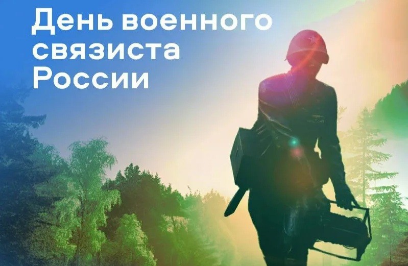 Поздравляем с Днем военного связиста!