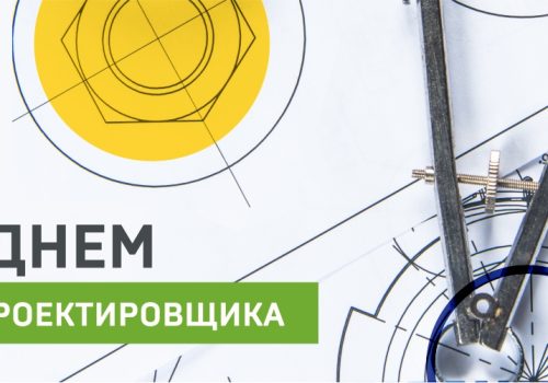 Поздравляем со Всероссийским днем проектировщика!