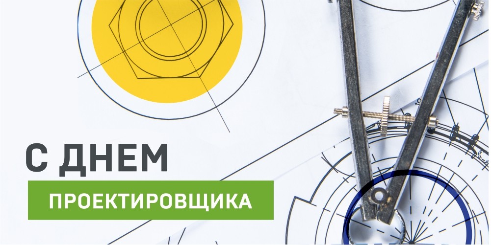 Поздравляем со Всероссийским днем проектировщика!