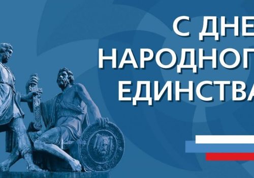 Поздравляем с Днем народного единства!
