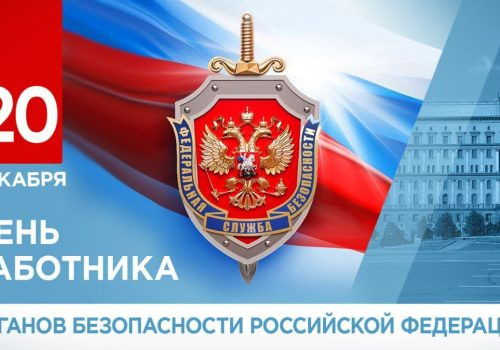 Поздравляем с Днем ФСБ!
