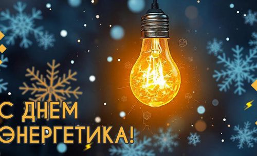 Поздравляем с Днем энергетика!