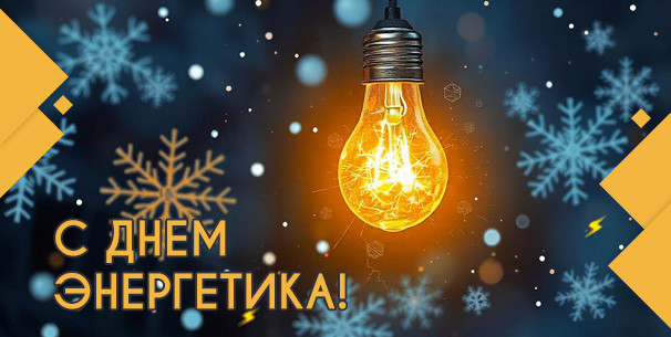 Поздравляем с Днем энергетика!