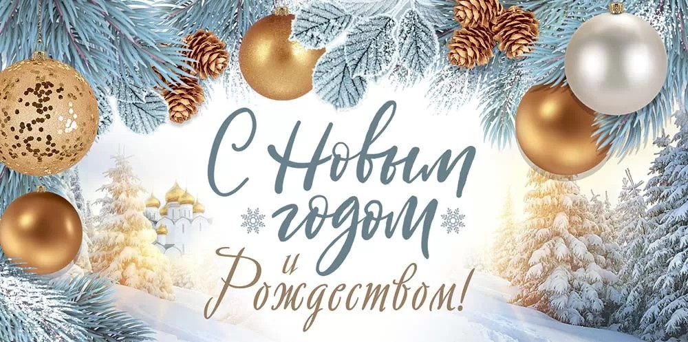 Поздравляем с наступающим Новым годом и Рождеством!