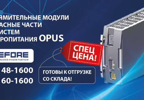 Выпрямительные модули MRC для систем OPUS: надёжность и мощность в промышленном и телекоммуникационном применении в наличии по спеццене.