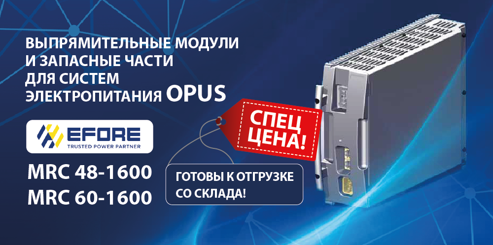 Выпрямительные модули MRC для систем OPUS: надёжность и мощность в промышленном и телекоммуникационном применении в наличии по спеццене.