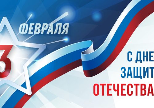 Поздравляем с Днем защитника Отечества!