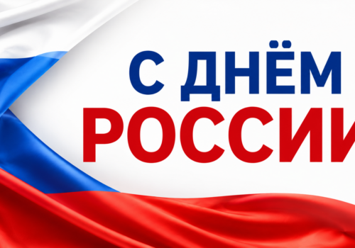 Поздравляем вас с Днем России!