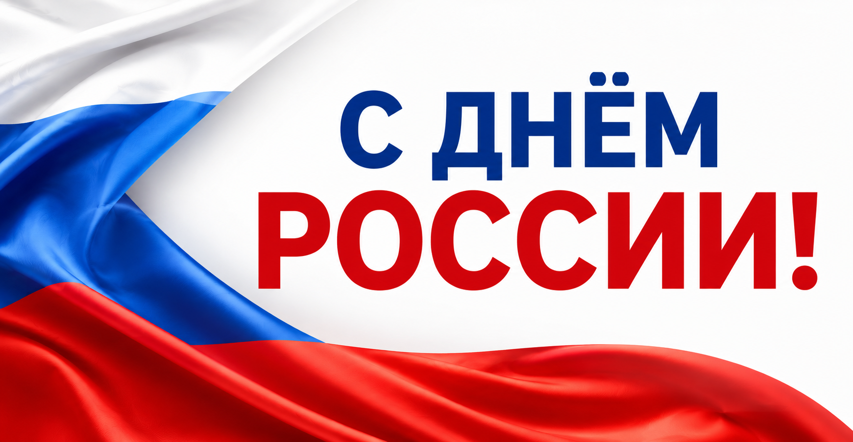Поздравляем вас с Днем России!