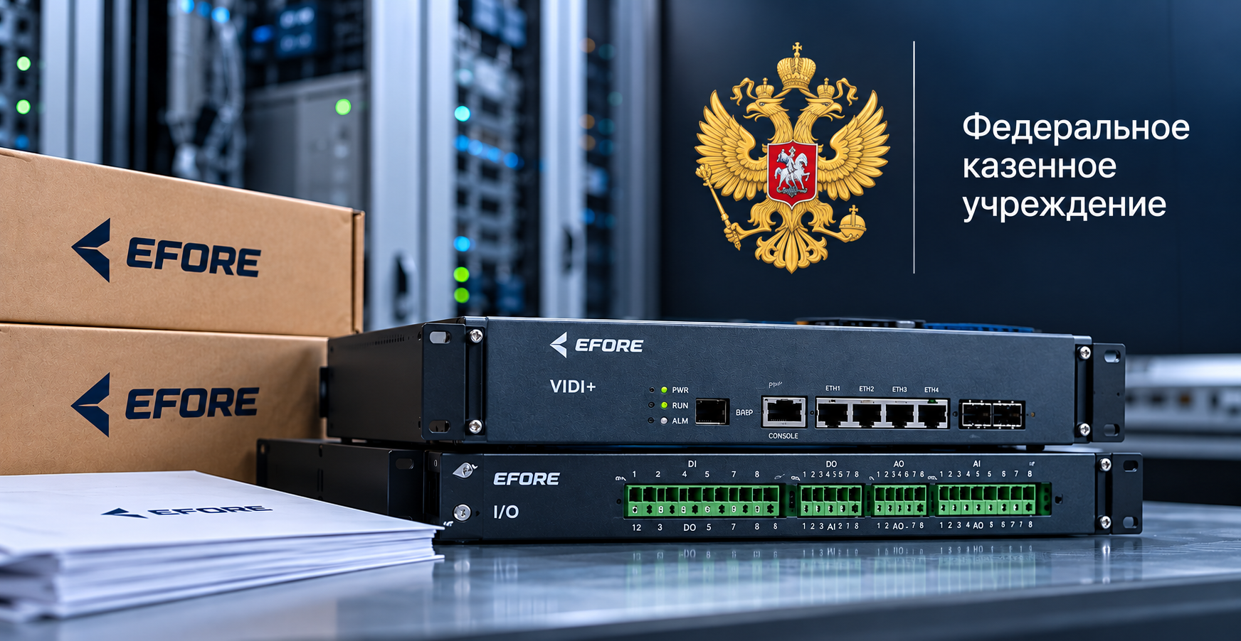 Компания ЦСТ поставила контроллеры EFORE VIDI+I/O для Федерального казенного учреждения.